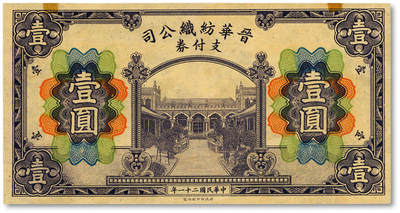 泓盛2025年秋季拍卖会 纸币 - 民国二十一年（1932年）晋华纺织公司支付券壹圆，该公司为山西著名企业，由徐一清等人所创办（阎锡山叔岳丈、曾任山西省银行总理），纸张硬挺，纹理清晰，色彩浓郁纯正，全新
