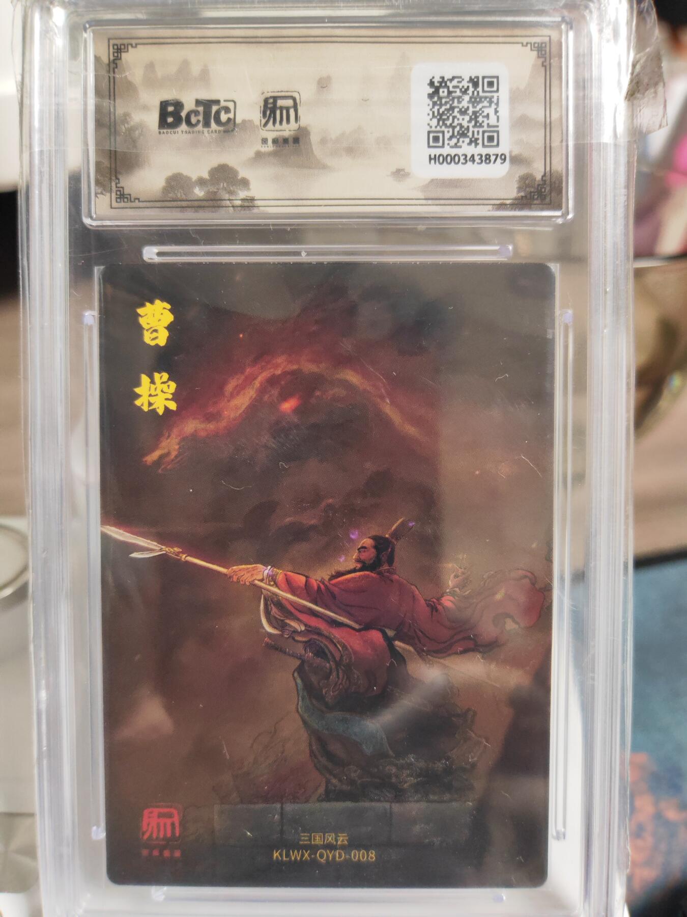 阳大大卡牌拍卖第76期（持续收拍品，周五晚上九点截拍，进群福利早知道） 【稀缺】昆仑万象 三国礼盒2 权迎东 横槊赋诗曹操