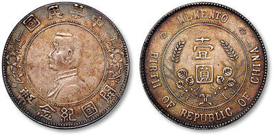 泓盛2025年秋季拍卖会 机制币 金银锭 1927年孙中山像开国纪念壹圆银币一枚，湖南“日”字花、三大“O”版，版别稀少，重彩包浆，极美品