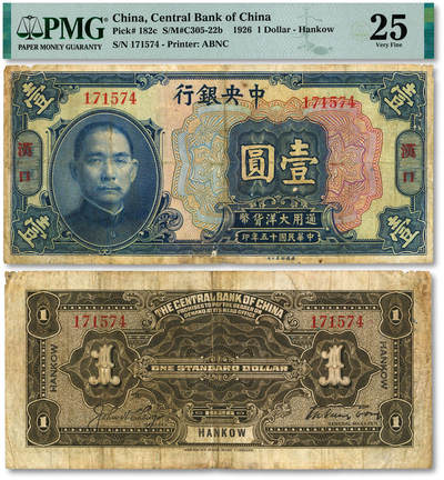 泓盛2025年秋季拍卖会 纸币 - 民国十五年（1926年）中央银行大洋壹圆，汉口地名，无字轨，宋子文·陈行签名，色彩浓郁醇厚，原汁原味，近七五成新（PMG-25/2323519-012）