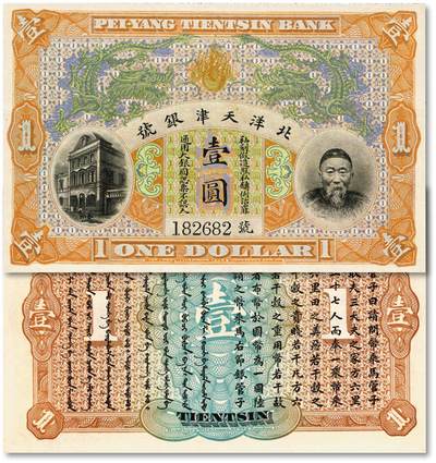 泓盛2025年秋季拍卖会 纸币 - 北洋天津银号壹圆，上印李鸿章头像，182682之朦胧号，纸张硬挺白净，纹理清晰，色彩明丽，九八成新