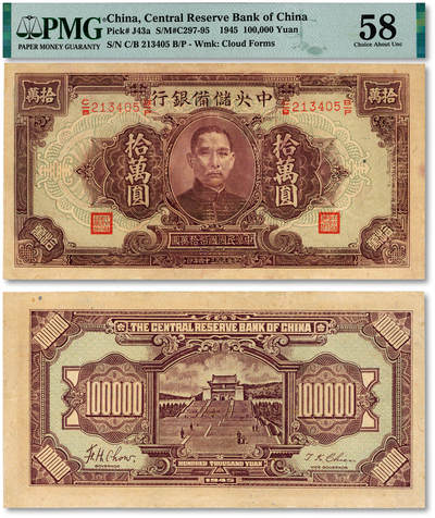 泓盛2025年秋季拍卖会 纸币 - 民国三十四年（1945年）中央储备银行大型拾万圆，少见名誉品，纸张硬挺厚实，纹理清晰，凹凸强烈，色彩浓郁醇厚，原汁原味，九五成新（PMG-58/2212905-013）