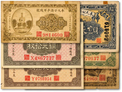 泓盛2025年秋季拍卖会 纸币 - 奉天公济平市钱号1918年铜元拾枚、1922年铜元拾枚、伍拾枚、1923年贰拾枚、1924年铜元拾枚2枚，共计6枚不同，色彩浓郁醇厚，原汁原味，六五至全新
