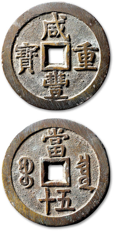 泓盛2025年秋季拍卖会 机制币 金银锭 古泉 - 清“咸丰重宝”宝泉局当五十一枚，直径：55.5mm，字口立挺清晰，包浆自然熟旧，穿小裂，极美品<br>Lot4867～4927同一老藏家珍藏