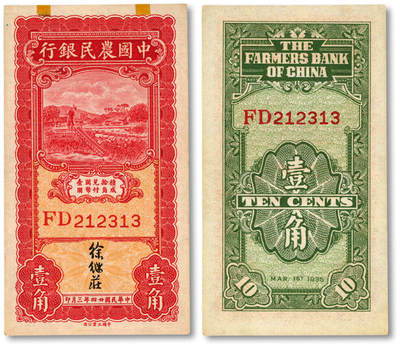 泓盛2025年秋季拍卖会 纸币 - 民国廿四年（1935年）中国农民银行大业版车水图壹角，徐继庄签名，纸张硬挺白净，纹理清晰，色彩浓郁，醇厚自然，全新