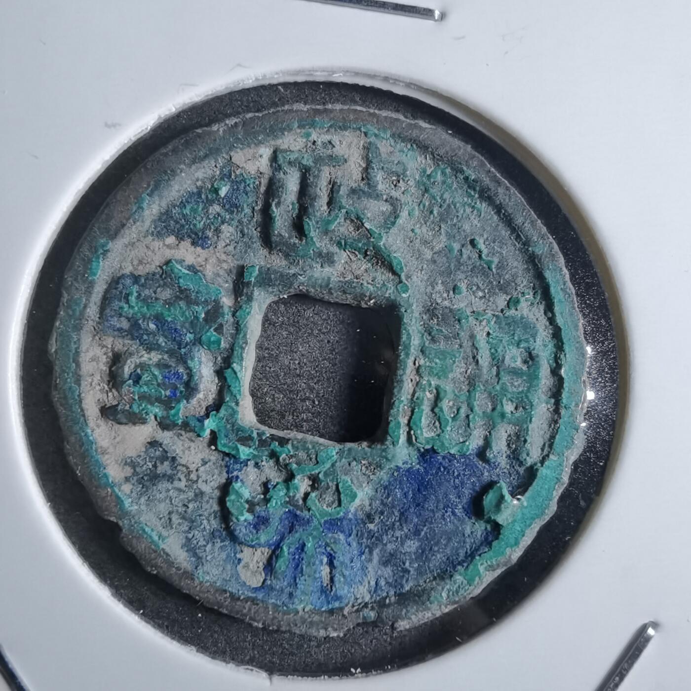 沼泽如烟--第874场 政和通宝