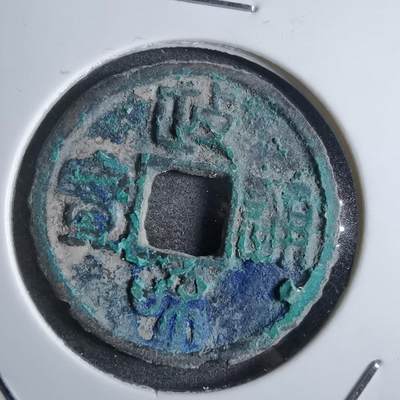 沼泽如烟--第874场 - 政和通宝