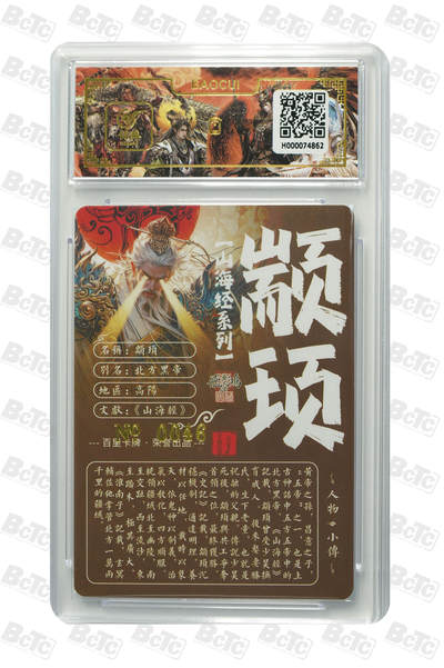 白泽拍卖卡牌手绘专场第26期（霜降天寒蝉噤语，风高夜冷桂留香） 2023 百里卡牌 山海经系列 颛顼 编号0040 苍之飞鸿亲签 粗闪 保粹封装 特标