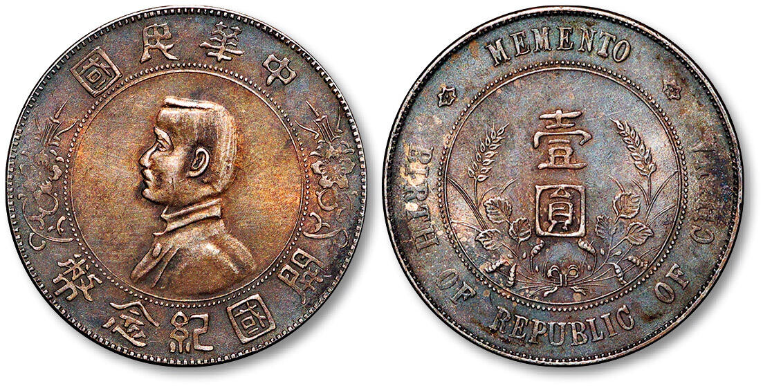 泓盛2025年秋季拍卖会 机制币 金银锭 古泉 1927年孙中山像开国纪念壹圆银币一枚，酱彩醇厚，近未使用品