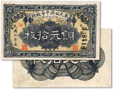 泓盛2025年秋季拍卖会 纸币 - 民国七年（1908年）奉天公济平市钱号铜元拾枚，纸张白净，色彩明丽，八成新