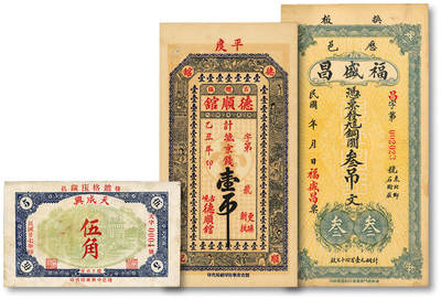 泓盛2025年秋季拍卖会 纸币 - 民国钱庄纸币共3种，详分：1938年栖邑·天成兴伍角；历邑·福盛昌九八铜圆叁吊；1925年平度·德顺馆八底京钱壹吊；纸张硬挺，色彩浓郁醇厚，原汁原味，九至九八成新