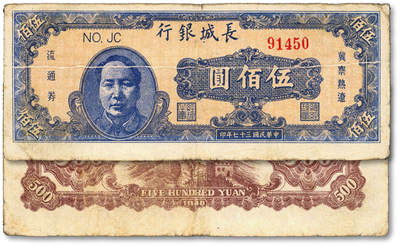 泓盛2025年秋季拍卖会 纸币 - 民国三十七年（1948年）长城银行蓝色毛像伍佰圆，错版/正面折白横穿，少见，色彩浓郁醇厚，原汁原味，七五成新