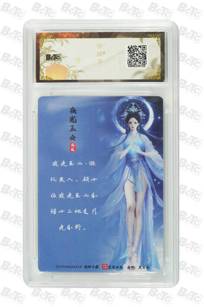 白泽拍卖卡牌手绘专场第26期（霜降天寒蝉噤语，风高夜冷桂留香） 2025 琅琊卡藏 联名中秋限定礼盒 月之有灵 5张  彩闪 保粹评级 2张10分 3张9.5分 特标