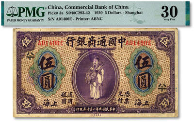 泓盛2025年秋季拍卖会 纸币 - 民国九年（1920年）中国通商银行紫色伍圆，上海地名，加印领券“八十”字，纸张厚实，色彩浓郁，醇厚自然，原汁原味，八成新（低评，PMG-30/2212904-009）