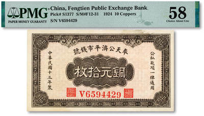 泓盛2025年秋季拍卖会 纸币 - 民国十三年（1924年）奉天公济平市钱号铜元拾枚，白纸版，V字轨大号码，纸张白净硬挺，纹理清晰，色彩浓郁纯正，原汁原味，九成新（PMG-58/2212898-001）