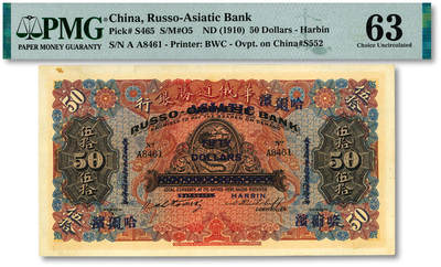 泓盛2025年秋季拍卖会 纸币 - 华俄道胜银行伍拾圆，天津改哈尔滨地名，少见，上印蟠龙图，背印天津分行行楼（今和平区解放北路121号），设计华丽，纸张硬挺，图文清晰，色彩浓郁醇厚，甚为难得，原汁原味，九八成新（仅3枚之季军分、更高分仅5枚，PMG-63/2212902-008）