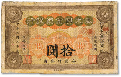 泓盛2025年秋季拍卖会 纸币 - 民国二年（1913年）奉天兴业总银行北洋版拾圆，少见，色彩浓郁醇厚，有修补，七成新
