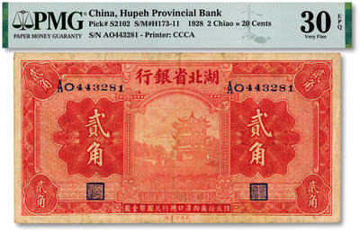 泓盛2025年秋季拍卖会 纸币 - 民国十七年（1928年）湖北省银行贰角，双字轨，南夔·贾士毅签名，纸张厚实，色彩浓郁醇厚，原汁原味，八成新（低评，PMG-30EPQ/2136380-010）