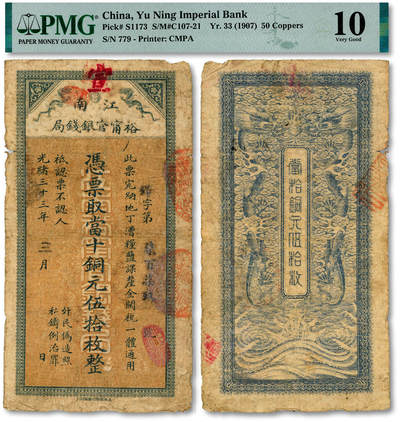 泓盛2025年秋季拍卖会 纸币 - 光绪三十三年（1907年）江南裕宁官银钱局当十铜元伍拾枚，上端盖有“宣”字，少见，文字图案清晰，色彩浓郁，原汁原味，近七五成新（PMG-10/2338543-003）