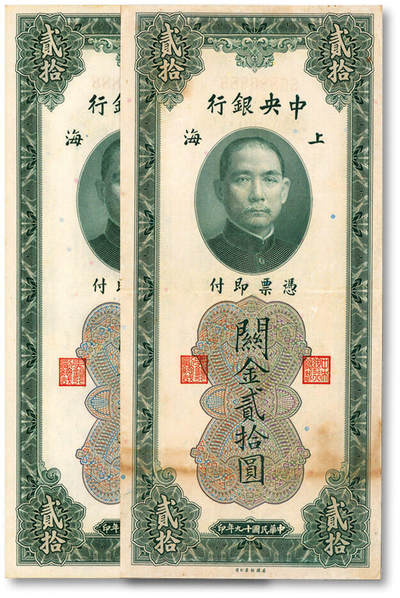 泓盛2025年秋季拍卖会 纸币 - 民国十九年（1930年）中央银行关金贰拾圆共2枚，均为886888之圆圆豹子号，罕见，色彩浓郁，醇厚自然，八至九五成新（PMG-53/2319930-092、爱藏53）