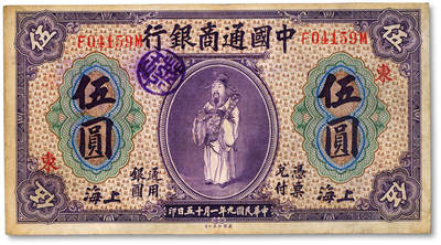 泓盛2025年秋季拍卖会 纸币 - 民国九年（1920年）中国通商银行紫色伍圆，加印领券“东”字，纸张厚实，色彩浓郁醇厚，原汁原味，近八五成新
