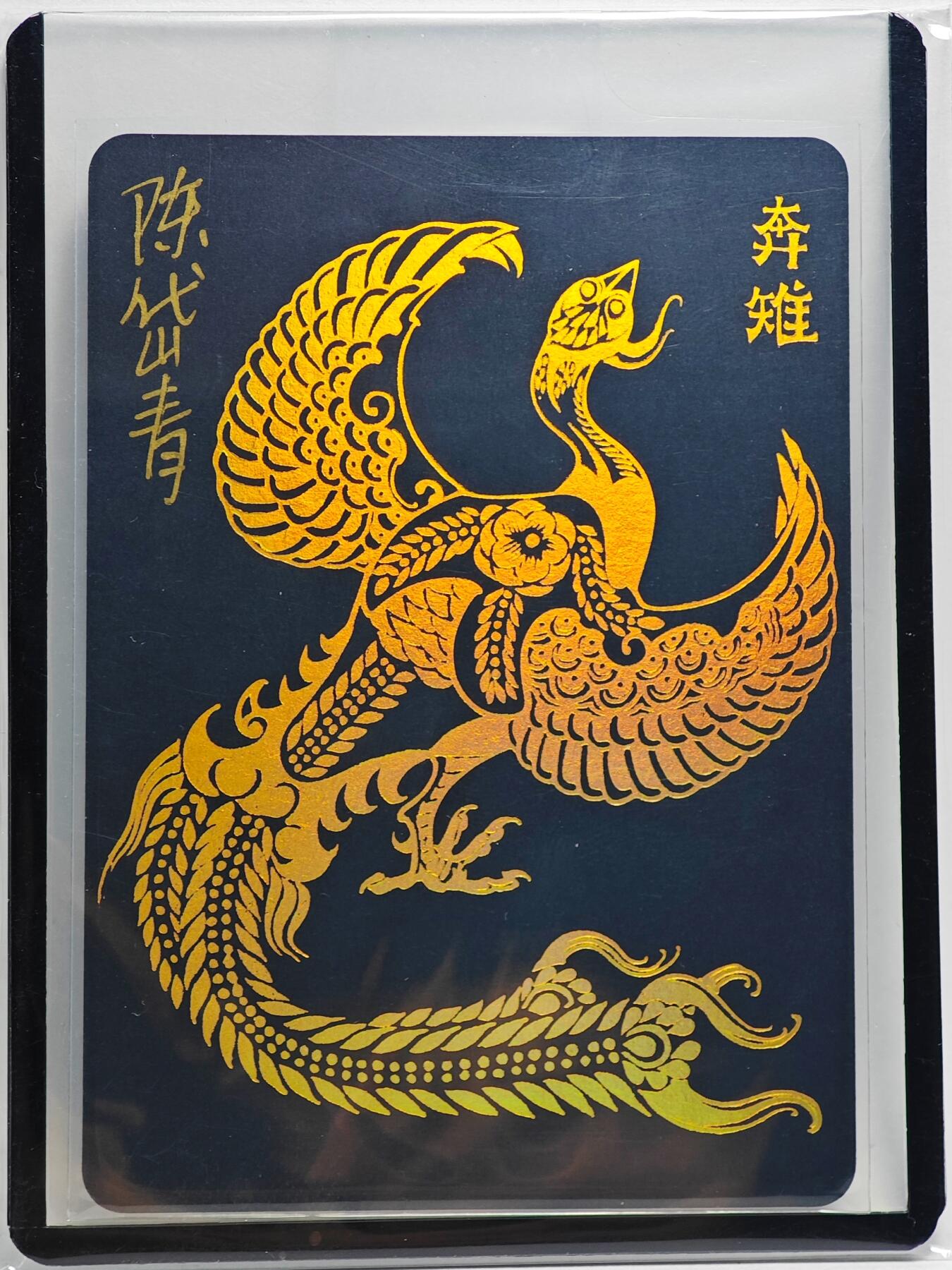 白泽拍卖卡牌手绘专场第26期（霜降天寒蝉噤语，风高夜冷桂留香） 2024 陈岱青 西游画谱 凤育九雏 奔雉  陈岱青亲签 卡夹封装