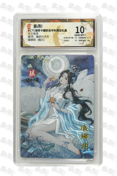 白泽拍卖卡牌手绘专场第26期（霜降天寒蝉噤语，风高夜冷桂留香） 2025 琅琊卡藏 联名中秋限定礼盒 月之有灵 5张  粗闪 保粹评级 4张10分 1张9.5分 特标