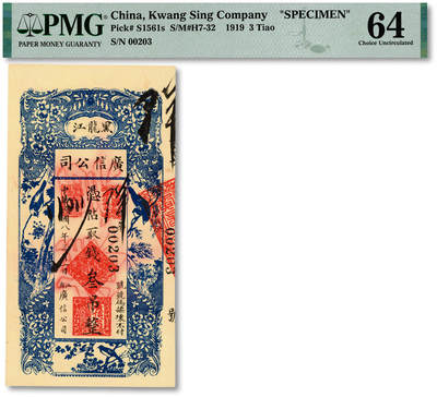 泓盛2025年秋季拍卖会 纸币 - 民国八年（1919年）黑龙江广信公司叁吊，正票改作票样，纸张纹理清晰，色彩浓郁醇厚，顶级品相，极为难得，全新（低评，仅3枚之亚军分、冠军分仅1枚，PMG-64/2212849-006）