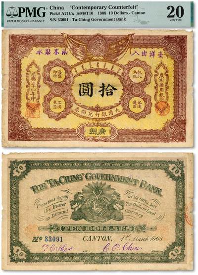 泓盛2025年秋季拍卖会 纸币 - 光绪三十四年（1908年）大清银行兑换券拾圆，广州地名，历史同时期之老假票，色彩浓郁纯正，原汁原味，七五成新（PMG-20/2275609-003）