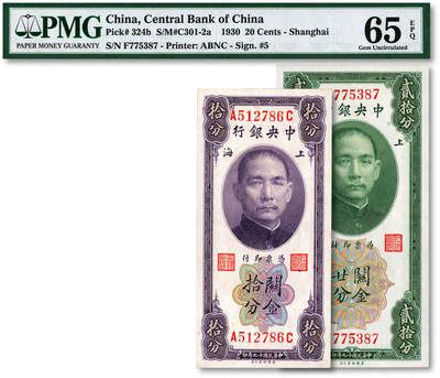 泓盛2025年秋季拍卖会 纸币 - 民国十九年（1930年）中央银行关金拾分、廿分共2枚，上海地名，分别为前后字轨、单字轨，纸张硬挺，色彩浓郁，原汁原味，九八成新（亚军分，PMG-65EPQ/1850730-045）