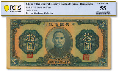 泓盛2025年秋季拍卖会 纸币 - 民国二十九年（1940年）中央储备银行拾圆，未完成券/漏印号码，少见，第三版蓝色签名，纸张硬挺，纹理清晰，色彩浓郁醇厚，原汁原味，九成新（唯一冠军分，PCGS-55/89012556）