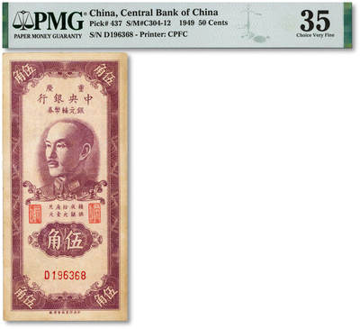 泓盛2025年秋季拍卖会 纸币 - 1949年重庆中央银行银元辅币券伍角，色彩浓郁，醇厚自然，近八成新（PMG-35/2138204-008）