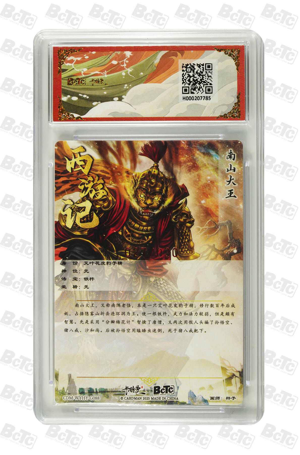 卡德曼  三国 西游礼盒 【亲签限编】卡德曼 武韵红颜 杆子 南山大王 27/30编 亲签限编粗闪