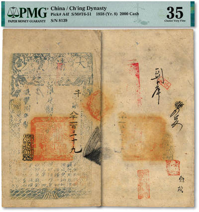 泓盛2025年秋季拍卖会 纸币 - 咸丰捌年（1858年）大清宝钞贰千文，千字号，此字号少见，年份下盖“源远流长”之闲章，有背书数处，且盖“去伪存真”红章；纸张干净厚实，纹理清晰，凹凸明显，色彩浓郁醇厚，原汁原味，八五成新（严重低评，PMG-35/2338600-121）