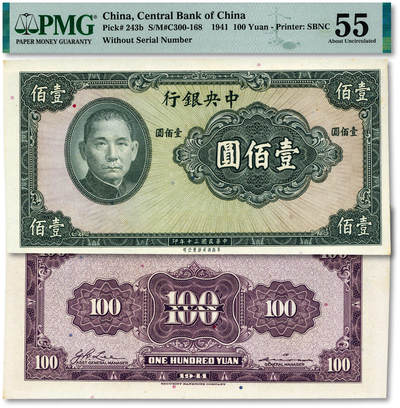 泓盛2025年秋季拍卖会 纸币 - 民国三十年（1941年）中央银行保安版壹佰圆，未完成券，少见，纸张白净硬挺，纹理清晰，色彩明艳纯正，原汁原味，九五成新（PMG-55/2323542-007）
