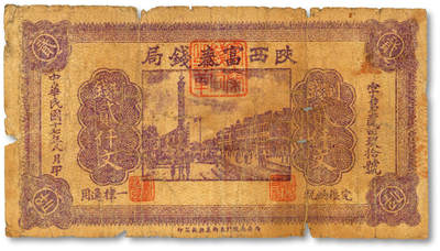 泓盛2025年秋季拍卖会 纸币 - 民国十七年（1928年）陕西富秦钱局紫色制钱贰仟文，冯玉祥西北军发行，背印革命口号，西安南院门东街义兴新石印，色彩浓郁醇厚，原汁原味，六五成新