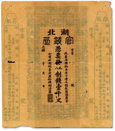 泓盛2025年秋季拍卖会 纸币 - 光绪二十二年（1933年）湖北官钱局九八制钱壹千文，未签发券，带左右存根，色彩浓郁醇厚，原汁原味，有破损，七五成新