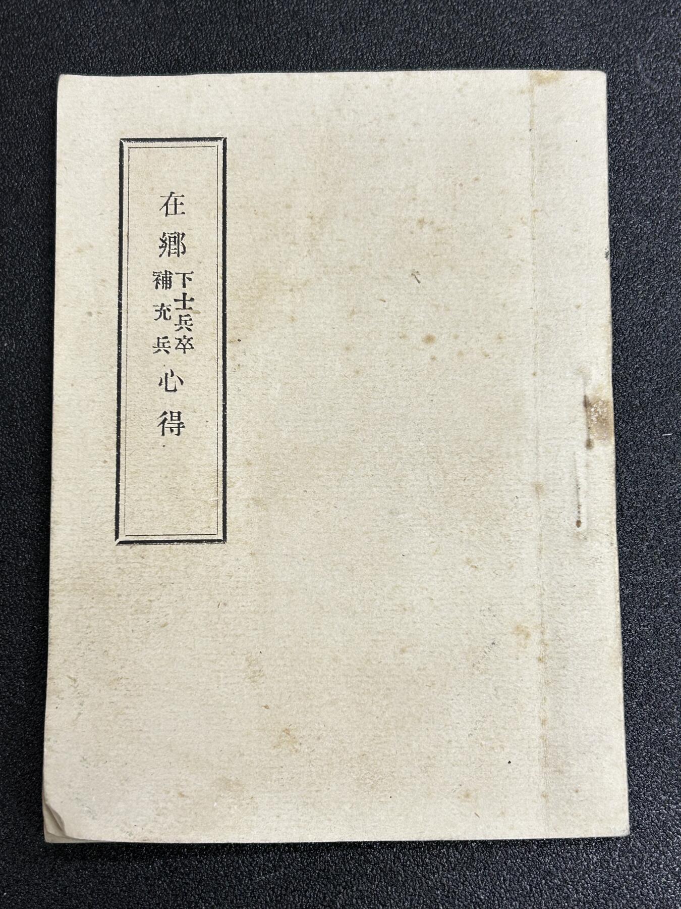 西秦中古拍卖第六十二期 不忘历史·抗战收藏 在乡军人心得