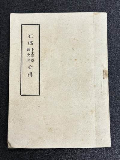 西秦中古拍卖第六十二期 - 不忘历史·抗战收藏 在乡军人心得