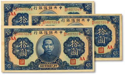泓盛2025年秋季拍卖会 纸币 - 民国二十九年（1940年）中央储备银行拾圆共3枚，断续连号，单面号码背黑色签名，双面加印“AA”红字，少见，纸张白净硬挺，凹凸明显，色彩纯正艳丽，全新