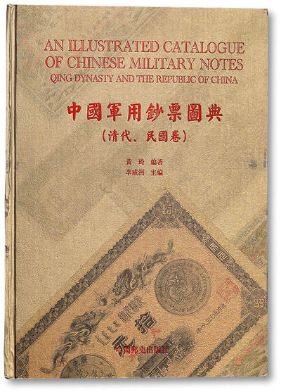 泓盛2025年秋季拍卖会 纸币 - 中国邮史出版社《中国军用钞票图典（清代、民国卷）》一册，香港著名纸币收藏家黄琦先生编著，大八开全彩色精装本厚475页，按照历史之沿革收录中国各时期军用钞票图片上千种，并配以简要介绍，图文并茂，军用钞票之巨著，值得重视与推介，保存完好