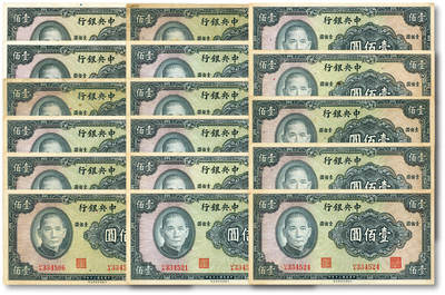 泓盛2025年秋季拍卖会 纸币 - 民国三十年（1941年）中央银行保安版壹佰圆共17枚，断续连号，纸张硬挺厚实，色彩浓郁醇厚，原汁原味，九至九八成新