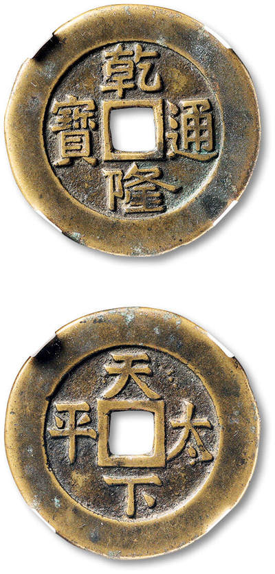 泓盛2025年秋季拍卖会 机制币 金银锭 古泉 - 清“乾隆通宝”背“天下太平”宫钱一枚，直径：35.8mm，铸工精良，钱文端正秀美，包浆醇厚熟美，GBCA 美88（1117296885）