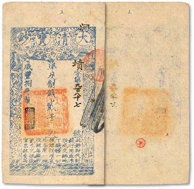 泓盛2025年秋季拍卖会 纸币 - 咸丰捌年（1858年）大清宝钞贰千文，坟字号，此字号少见，年份下盖“节以利度”之闲章，纸张干净厚实，纹理清晰，凹凸明显，色彩浓郁醇厚，原汁原味，九五成新