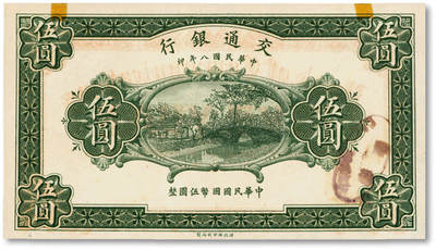 泓盛2025年秋季拍卖会 纸币 - 民国八年（1919年）交通银行伍圆，未完成券，纸张硬挺白净，纹理清晰，凹凸强烈，色彩浓郁纯正，全新