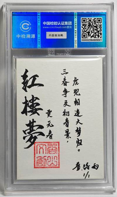 白泽拍卖卡牌手绘专场第26期（霜降天寒蝉噤语，风高夜冷桂留香） 2024 香山文创 红楼梦十二金钗手绘卡 贾元春  黄诗雨签题 CCIC封装