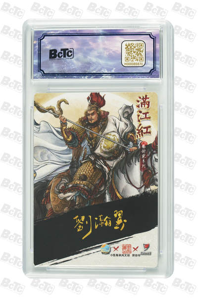 白泽拍卖卡牌手绘专场第26期（霜降天寒蝉噤语，风高夜冷桂留香） 2024 苍海乘风文创 满江红艺术家 岳飞 013/025 刘瀚翼亲签 粗闪 保粹评级 10分 10AUTO 特标