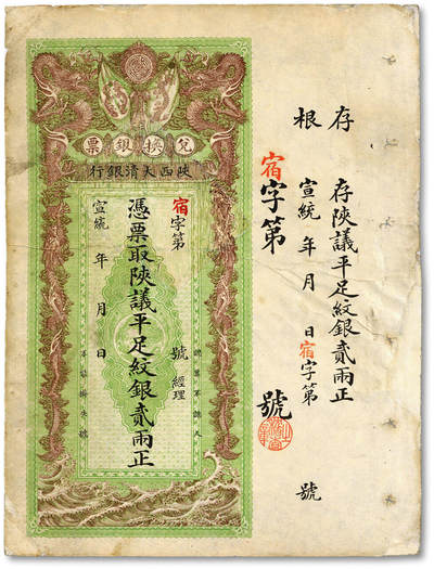 泓盛2025年秋季拍卖会 纸币 - 宣统二年（1910年）陕西大清银行贰两，宿字号，色彩浓郁醇厚，有修补，八成新