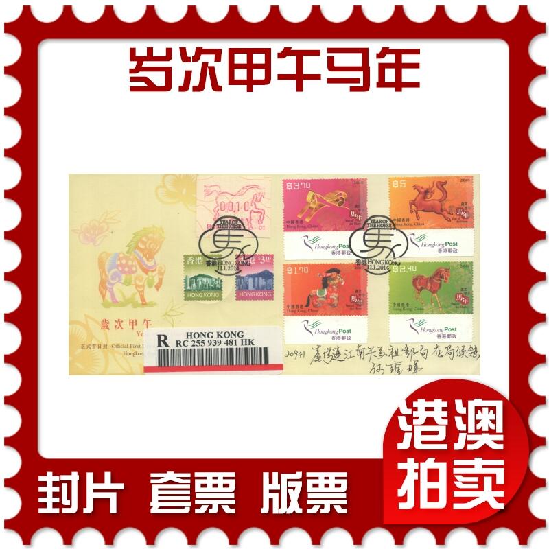 2025年10月18日19:30海外、大陆、澳门、香港邮政精品首日实寄封拍卖专场 2014香港《岁次甲午马年》官封首日实寄封