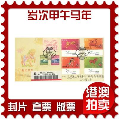 2025年10月18日19:30海外、大陆、澳门、香港邮政精品首日实寄封拍卖专场 - 2014香港《岁次甲午马年》官封首日实寄封